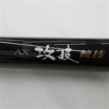 ＡＸ攻技競技玉ノ柄６００